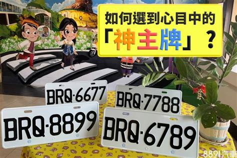 吉利車牌號碼|車牌怎麼選比較好？數字五行解析吉凶秘訣完整教學